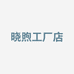 晓煦工厂店
