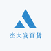 杰大发百货