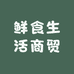 鲜食生活商贸