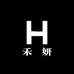 禾 妍