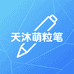 天沐萌粒笔