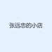 张远忠的小店