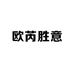 欧芮胜意毕氏居家布艺专卖店