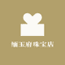 缅玉府珠宝店
