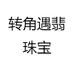 转角遇翡珠宝