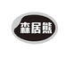 森居熊户外家具