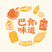 巴食味道