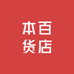 本百货店