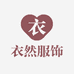 衣然服饰