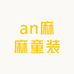 an麻麻童装