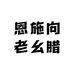 恩施向老幺腊货
