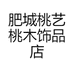 肥城桃艺桃木饰品店