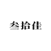 浏阳叁拾佳服装店