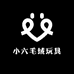 小六毛绒玩具