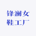 锋澜女鞋工厂