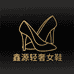 鑫源女鞋店