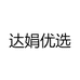 达娟优选