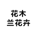 花木兰花汇