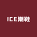 ICE潮鞋