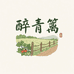 醉青篱章丘特产店
