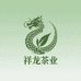 祥龙茶业