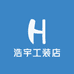 浩宇工装店