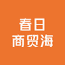 春日商贸