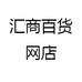 汇商百货网店