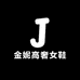 金妮高奢女鞋