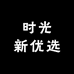 时光新优选