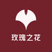 玫瑰之花穿戴甲