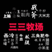 三三牧场