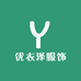 优衣泽服饰商行
