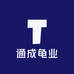 通成龟业
