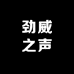劲威之音