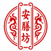 安膳坊传统滋补店