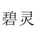 碧灵服装轻奢女装专卖店