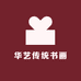 华艺传统书画