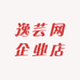 逸芸网企业店