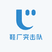 鞋厂突击队