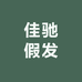 佳驰假发