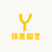 依墨园艺