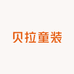 贝拉童装严选