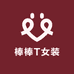 棒棒T女装