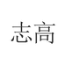 宁波康凌电器有限公司企业店