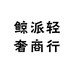鲸派轻奢商行