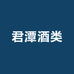 君潭酒类专营店
