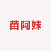 湘西苗阿妹土特产