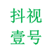 抖视一号