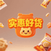 实惠好货零食店